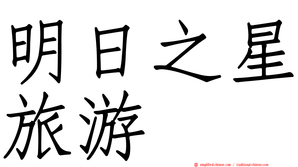 明日之星旅游