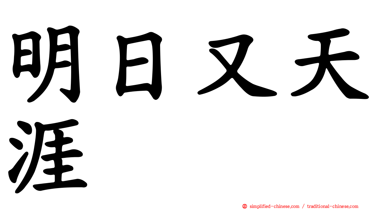 明日又天涯