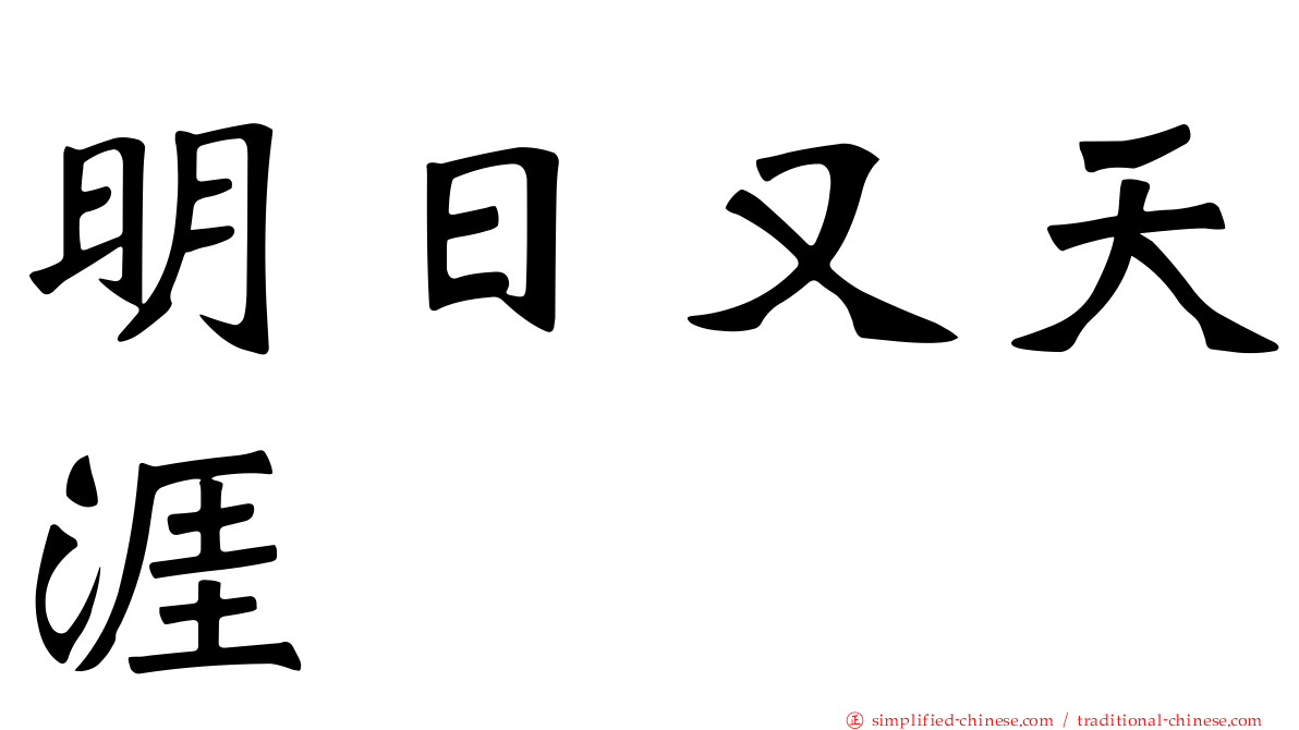明日又天涯