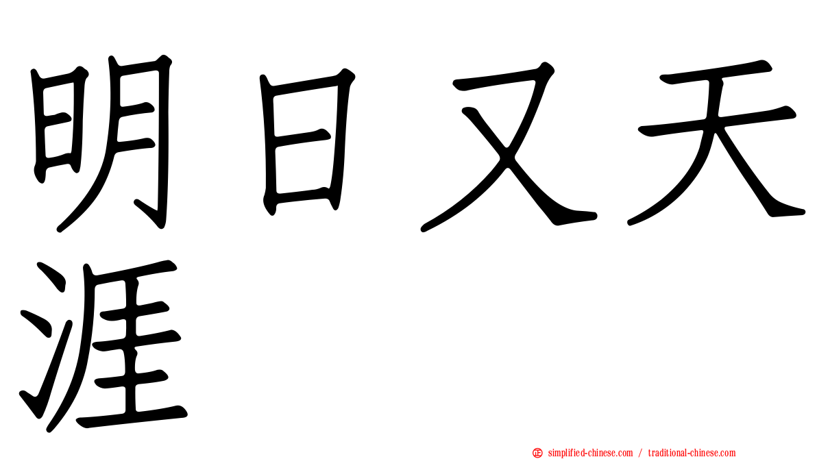 明日又天涯