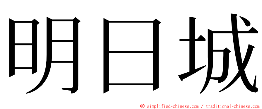明日城 ming font