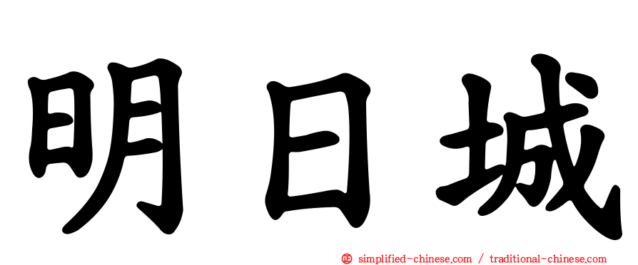 明日城
