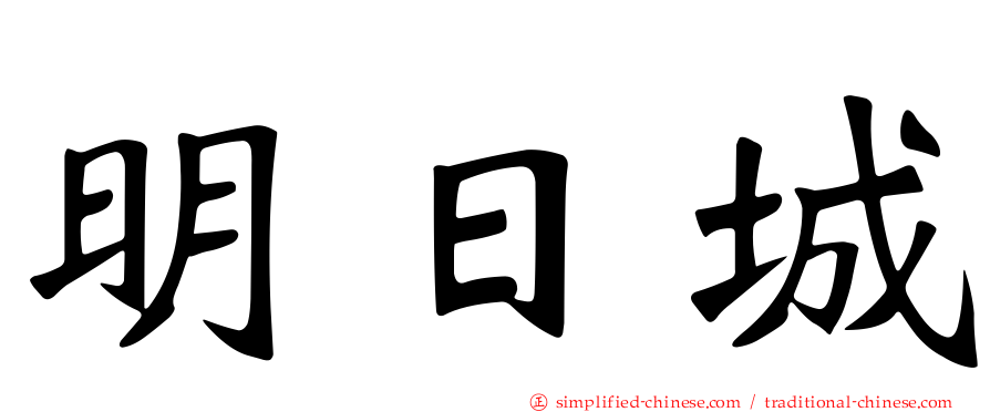 明日城