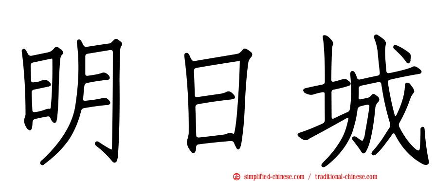 明日城