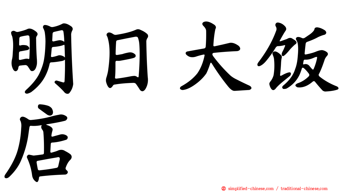 明日大饭店