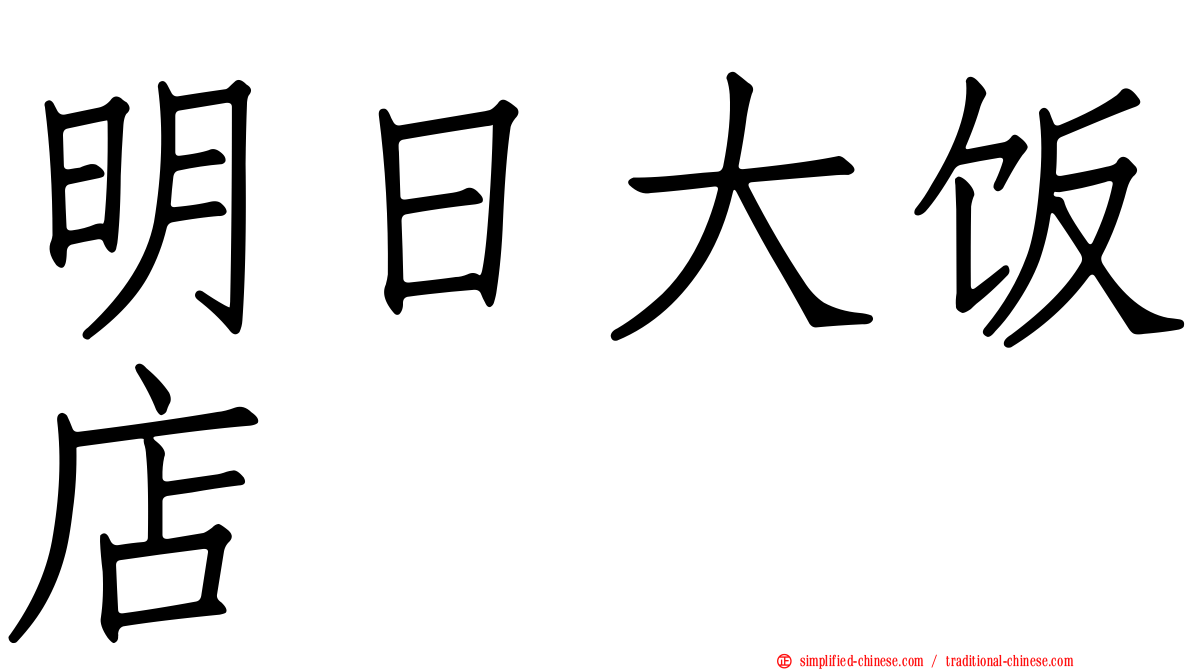 明日大饭店