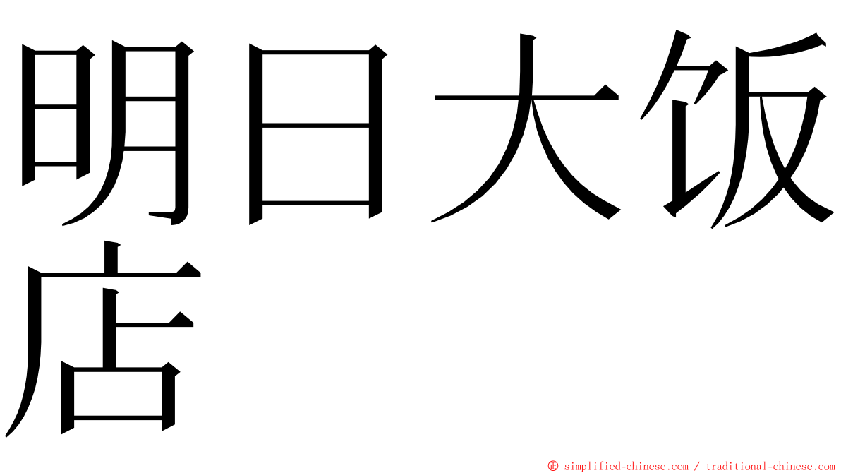 明日大饭店 ming font