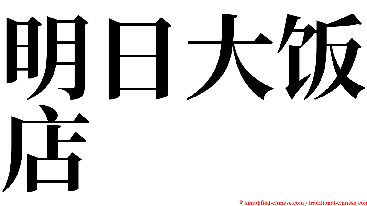 明日大饭店 serif font