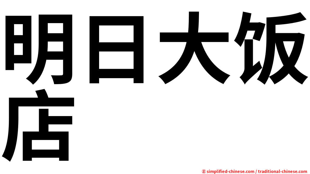 明日大饭店