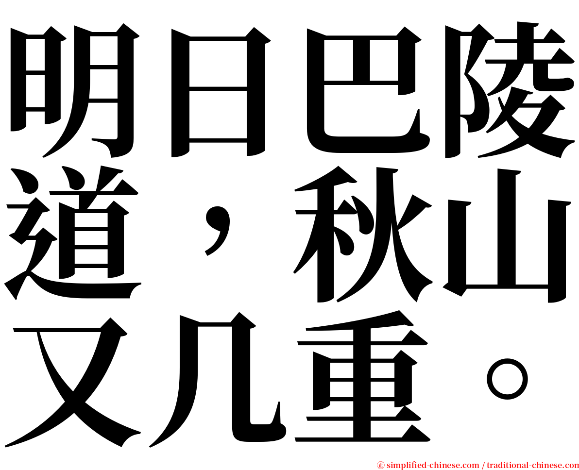 明日巴陵道，秋山又几重。 serif font
