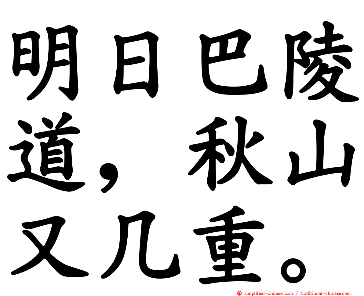 明日巴陵道，秋山又几重。
