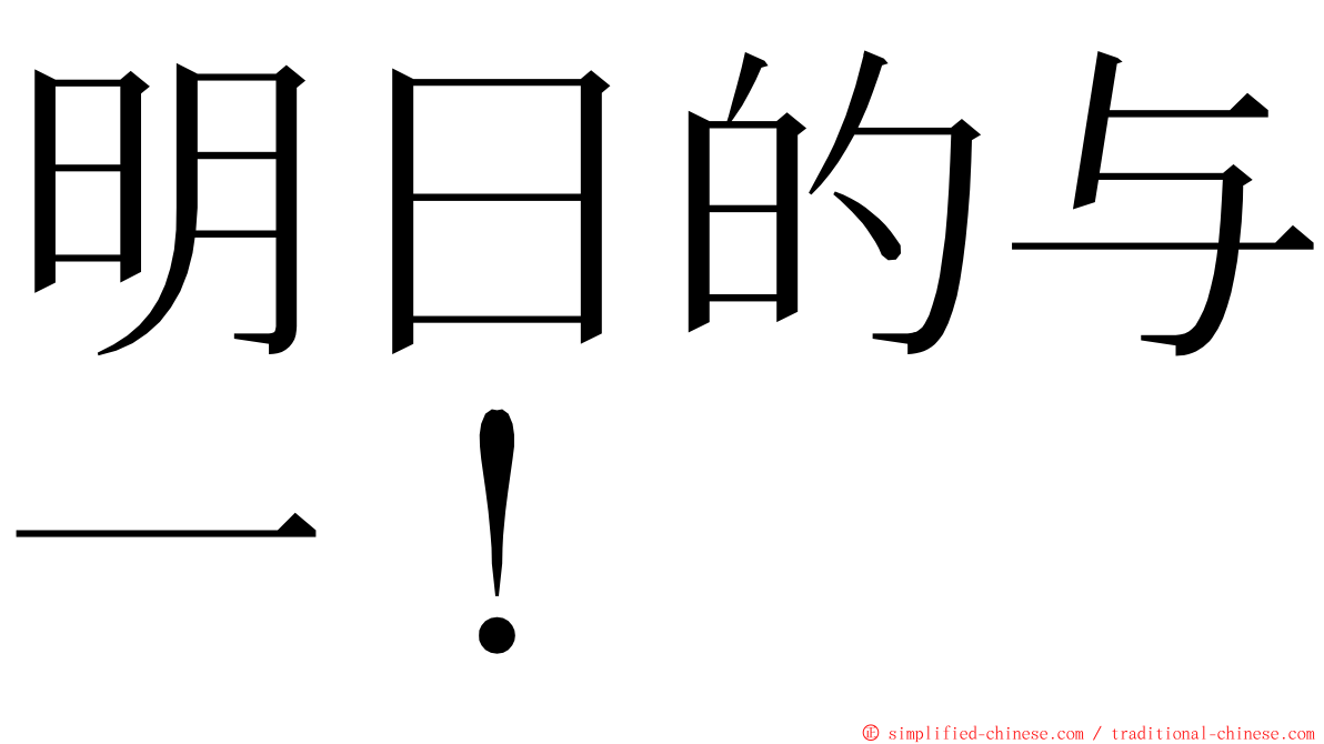 明日的与一！ ming font
