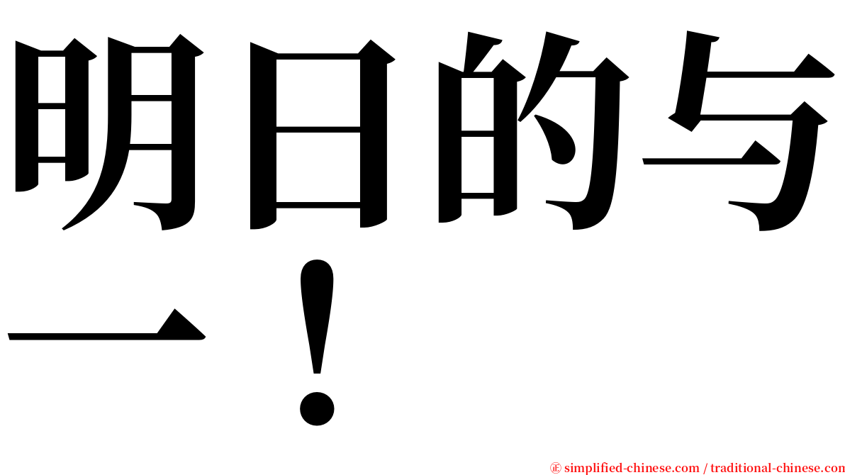 明日的与一！ serif font