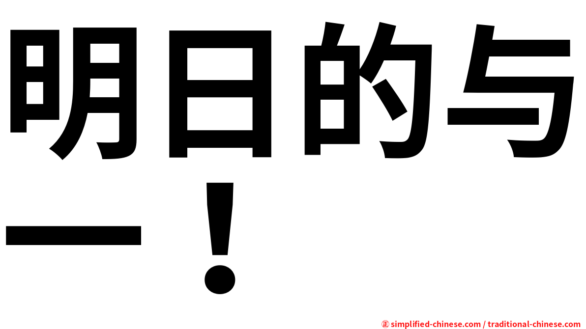 明日的与一！