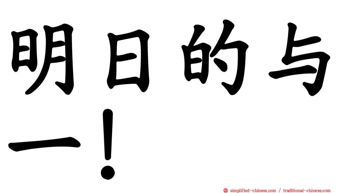 明日的与一！