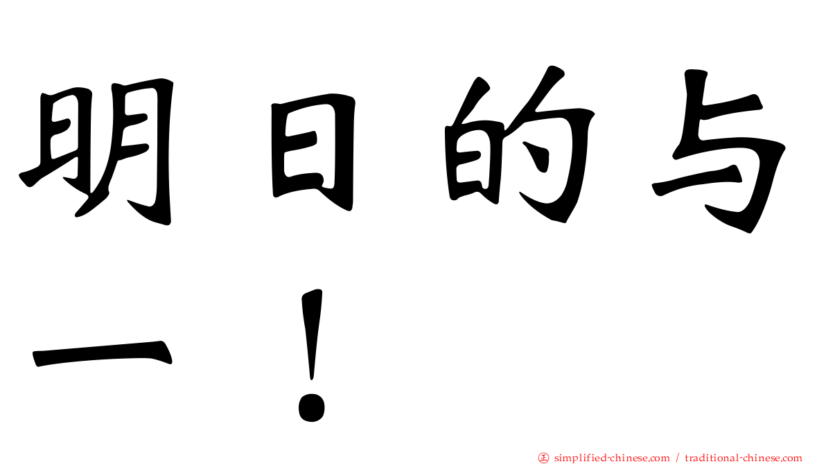 明日的与一！