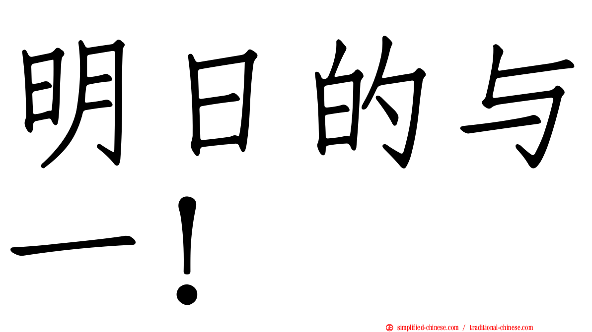 明日的与一！