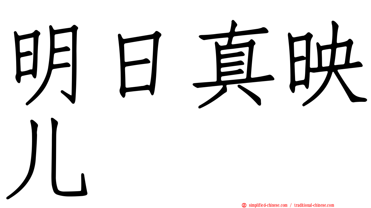 明日真映儿