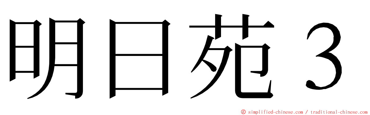 明日苑３ ming font