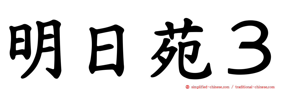 明日苑３