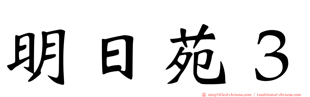 明日苑３