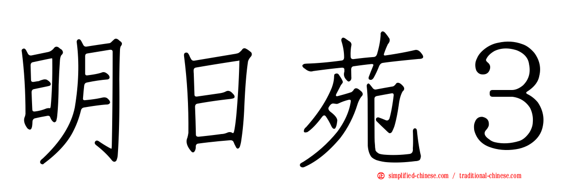 明日苑３