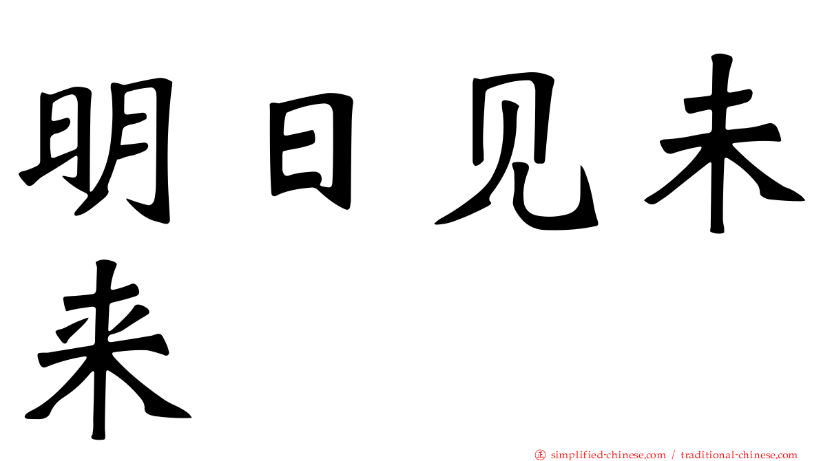 明日见未来