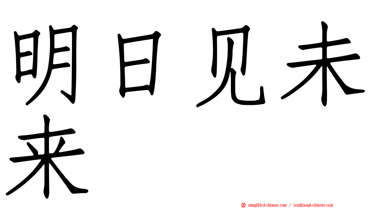 明日见未来