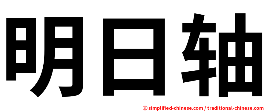 明日轴