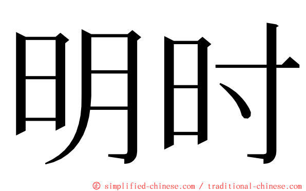 明时 ming font