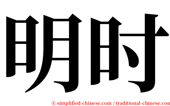 明时 serif font