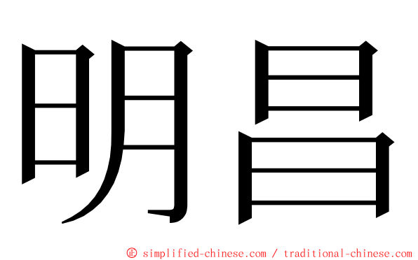 明昌 ming font