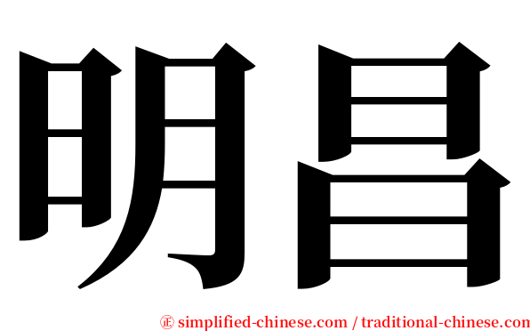 明昌 serif font