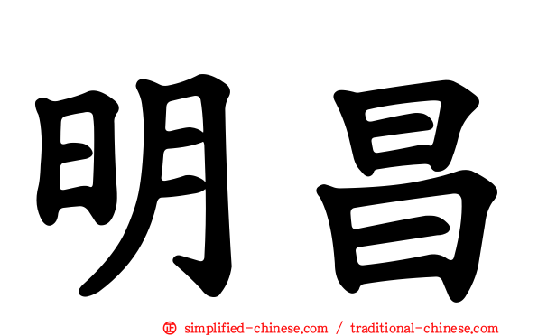 明昌