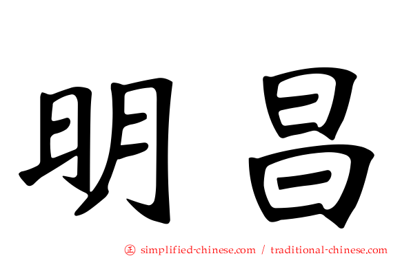 明昌