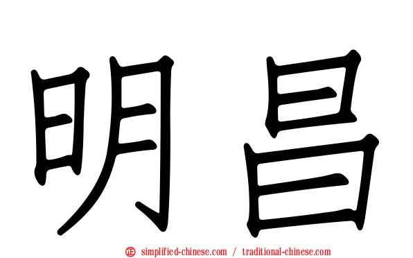 明昌
