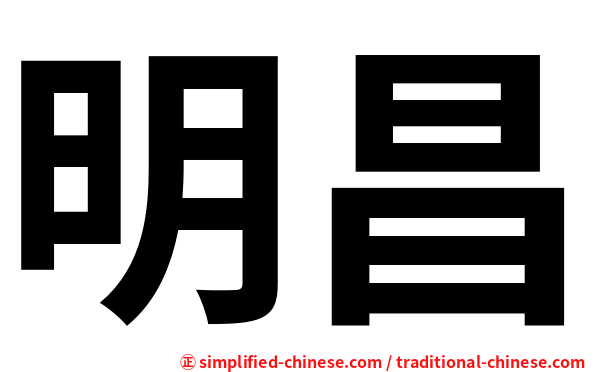 明昌
