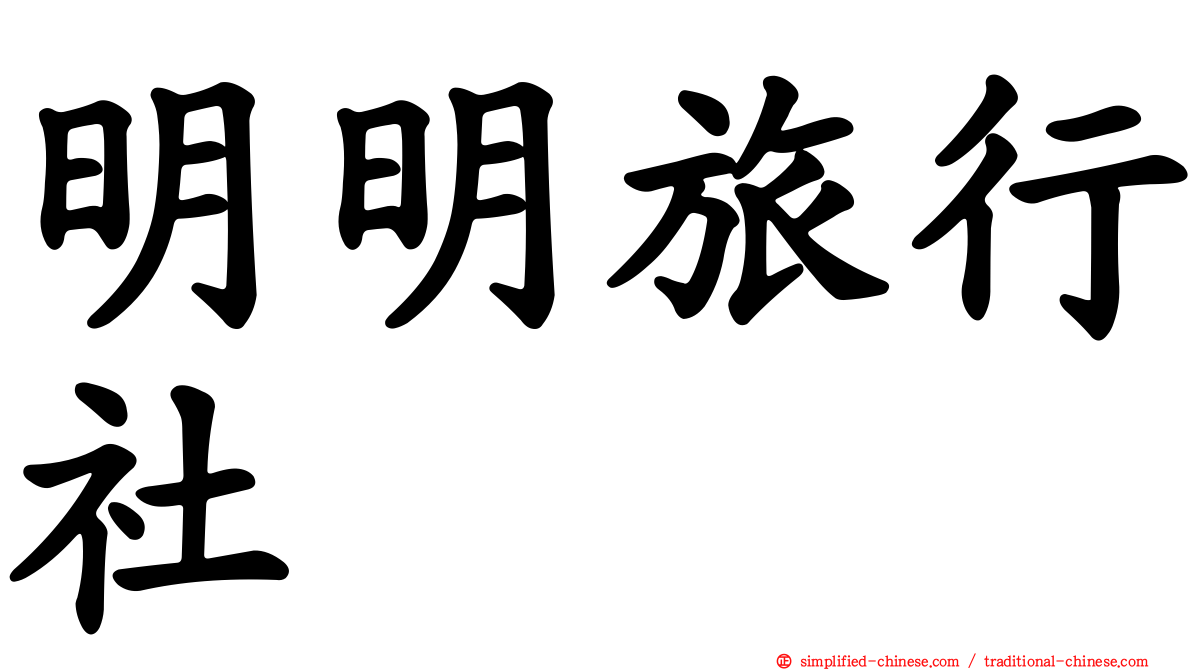 明明旅行社