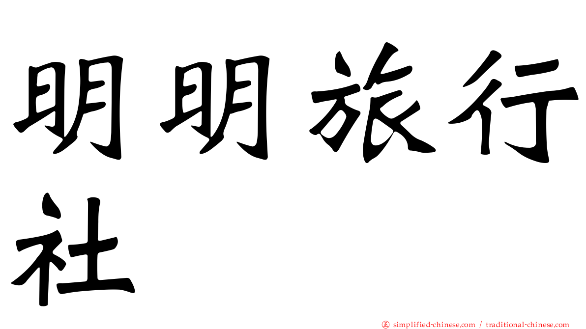明明旅行社