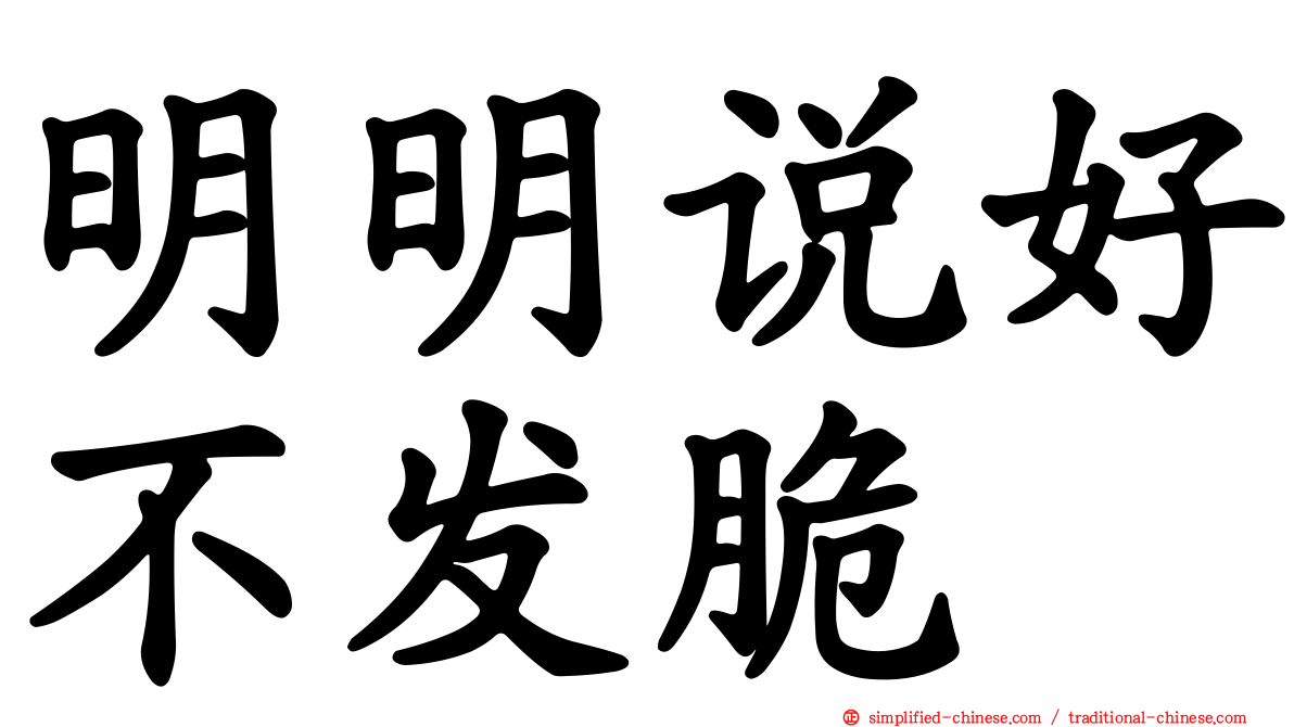 明明说好不发脆
