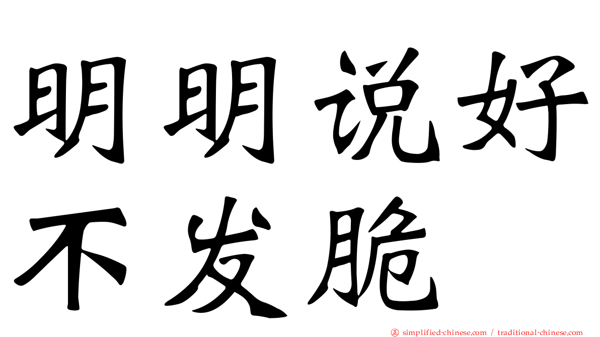 明明说好不发脆