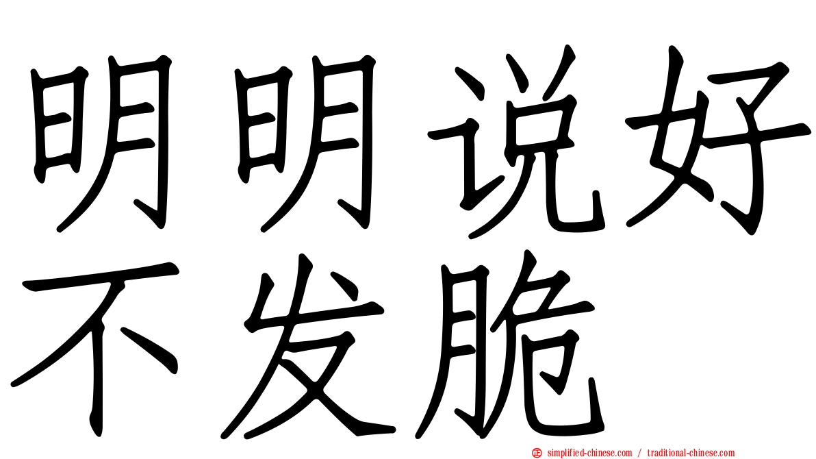 明明说好不发脆