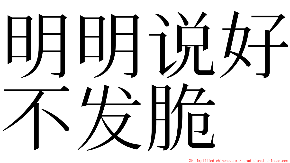 明明说好不发脆 ming font