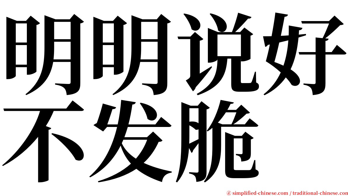 明明说好不发脆 serif font