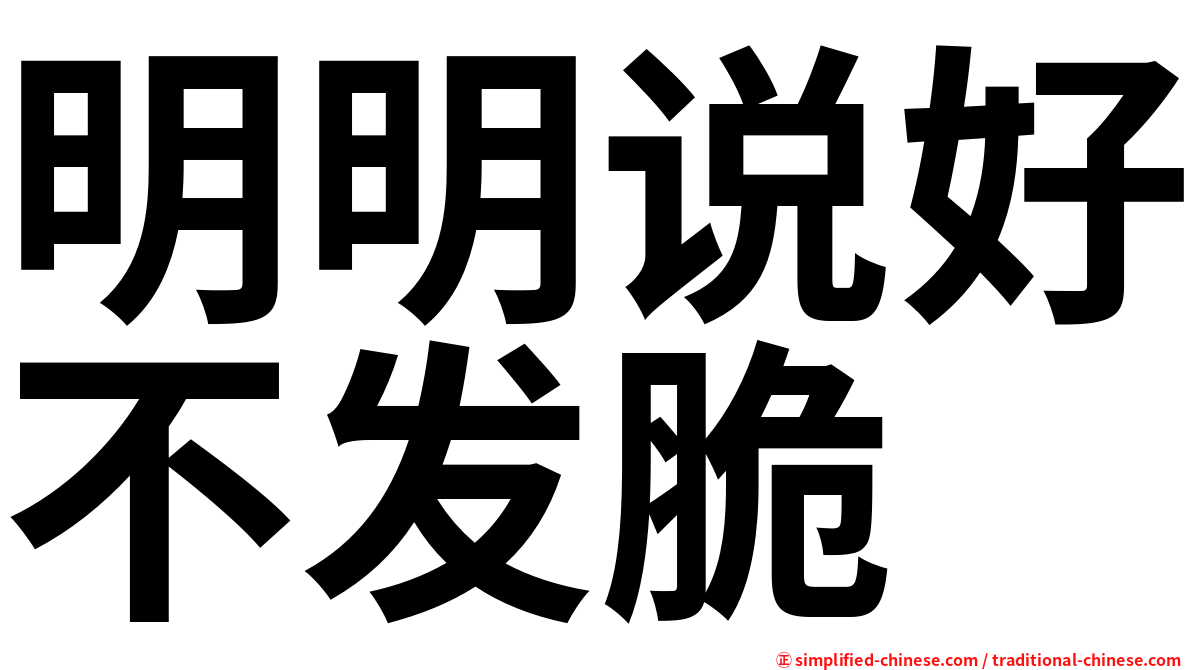 明明说好不发脆