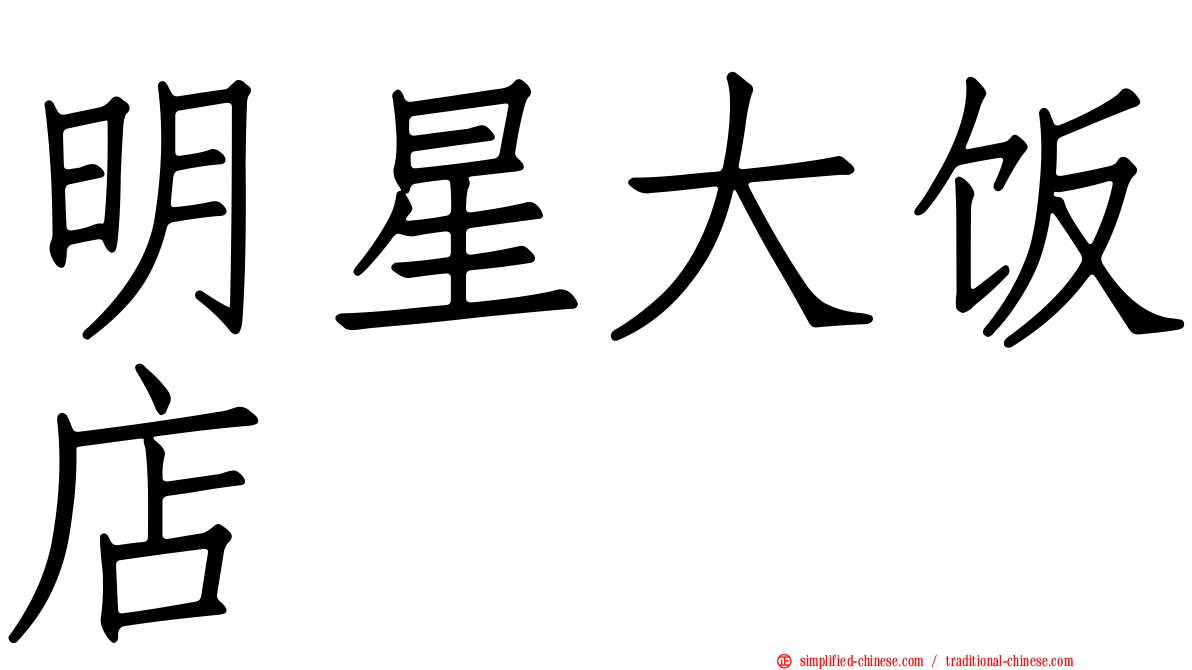 明星大饭店