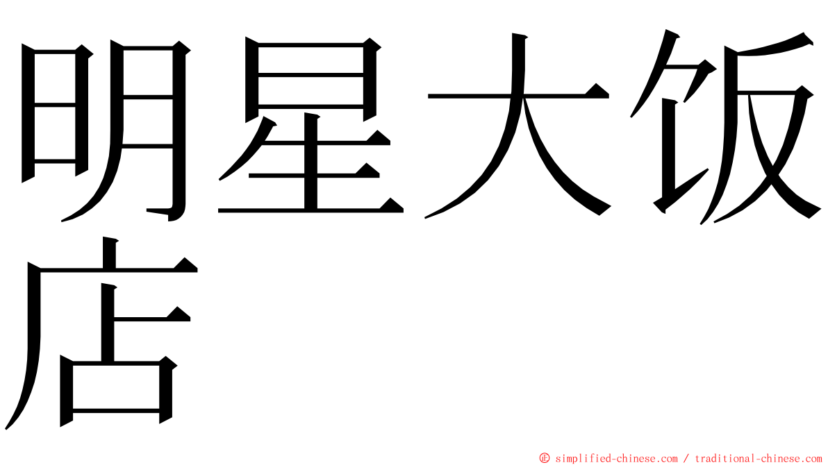 明星大饭店 ming font