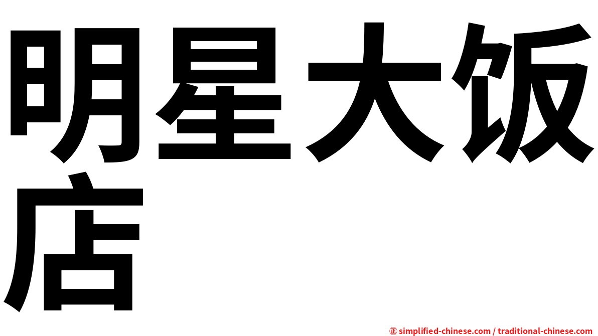明星大饭店