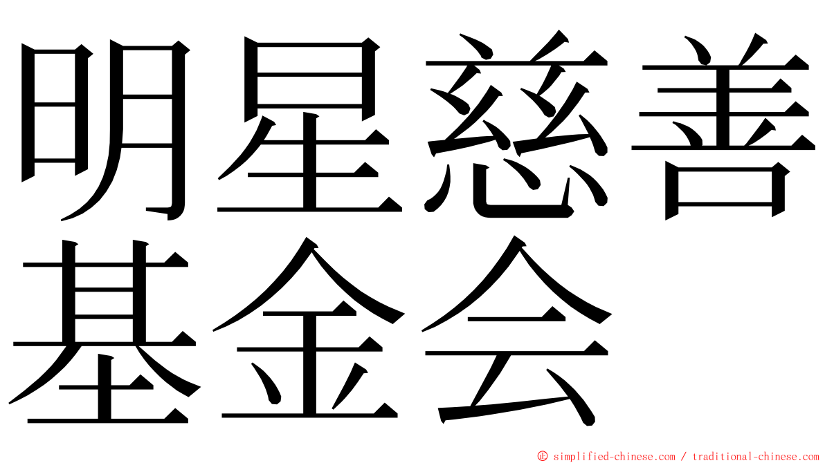 明星慈善基金会 ming font