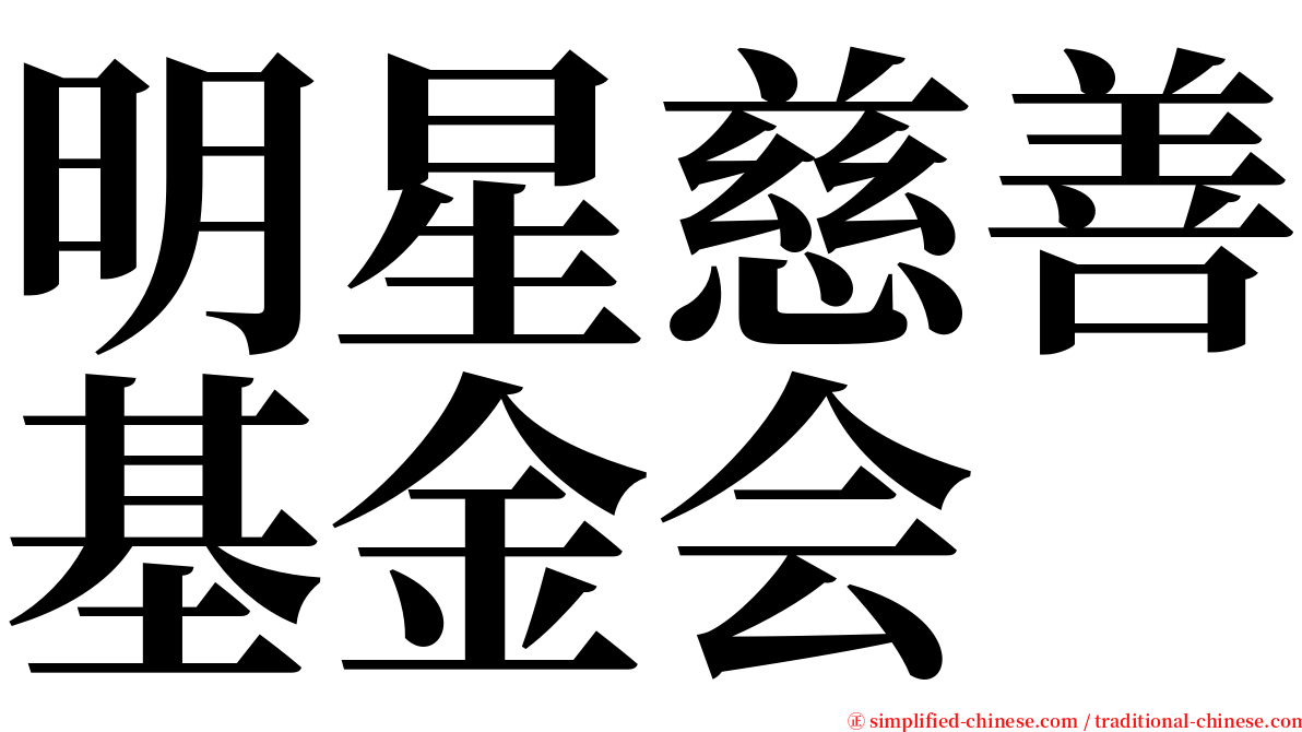 明星慈善基金会 serif font